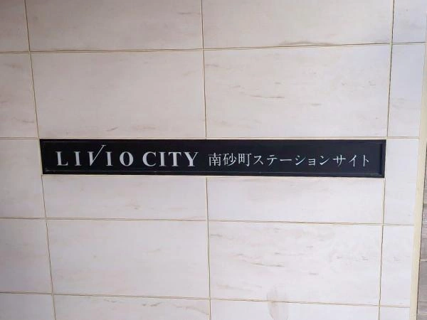 リビオシティ南砂町 ステーションサイト