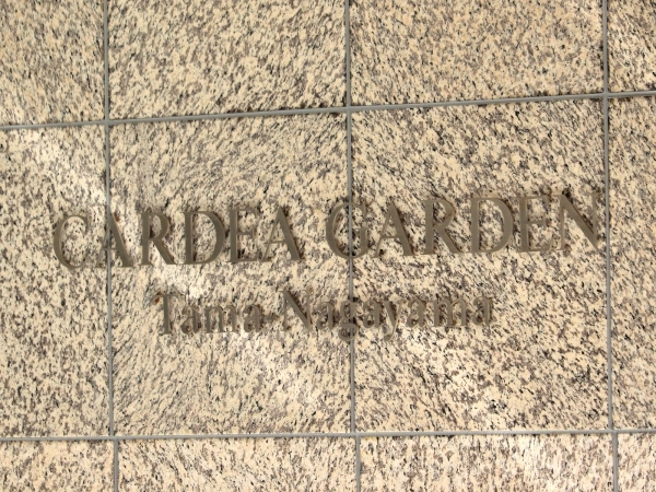 カルデアガーデン多摩永山壱番館