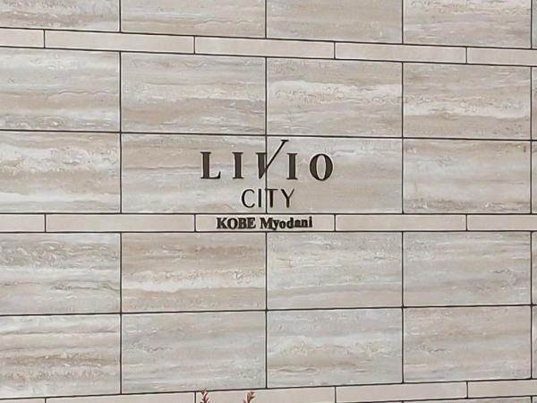 リビオシティ神戸名谷