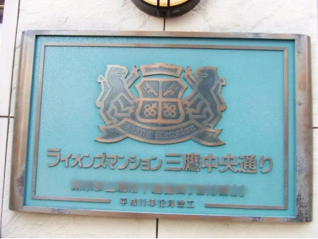 ライオンズマンション三鷹中央通り