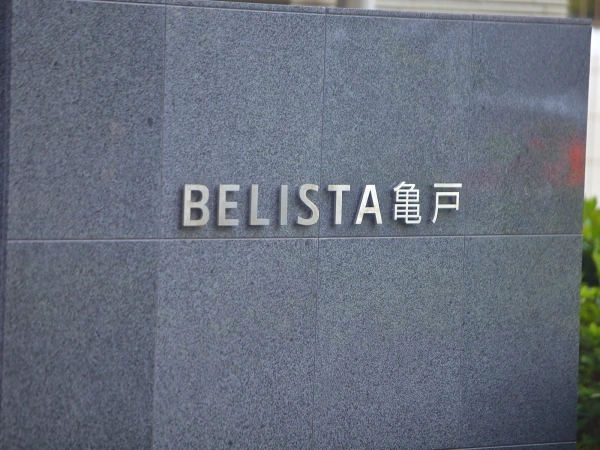 ベリスタ亀戸