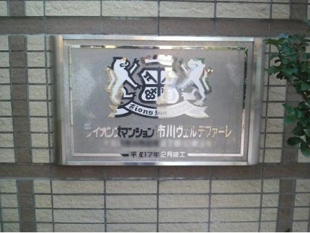 ライオンズマンション市川ヴェルデファーレ