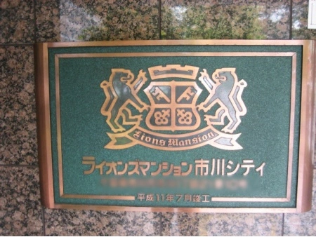 ライオンズマンション市川シティ