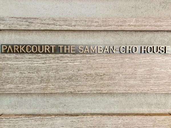 パークコートザ・三番町ハウス