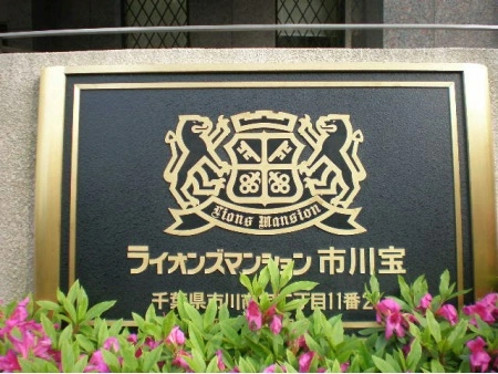 ライオンズマンション市川宝