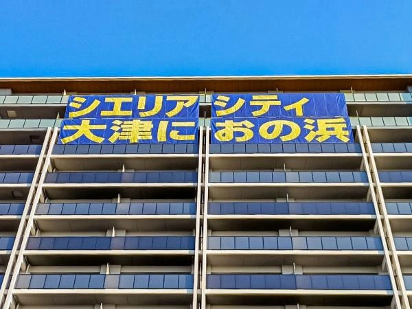 シエリアシティ大津におの浜