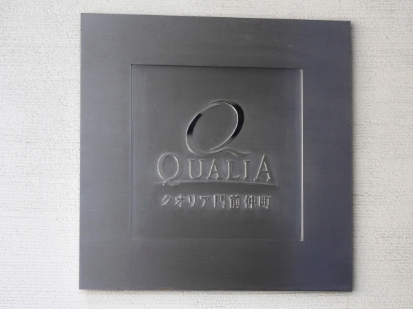 クオリア門前仲町