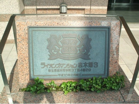 ライオンズマンション志木第3