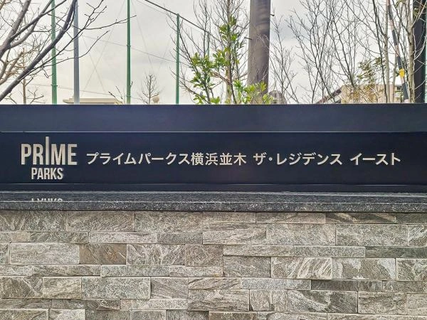 プライムパークス横浜並木ザ・レジデンス イースト