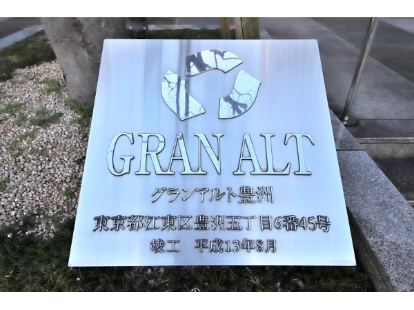 グランアルト豊洲