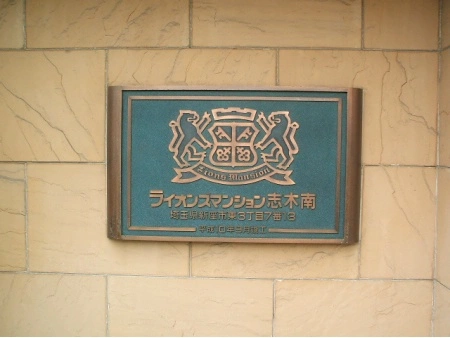 ライオンズマンション志木南