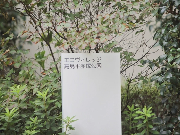 エコヴィレッジ高島平赤塚公園