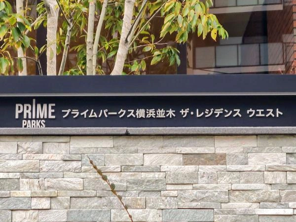 プライムパークス横浜並木ザ・レジデンス ウエスト