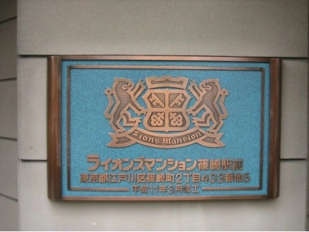 ライオンズマンション篠崎駅前