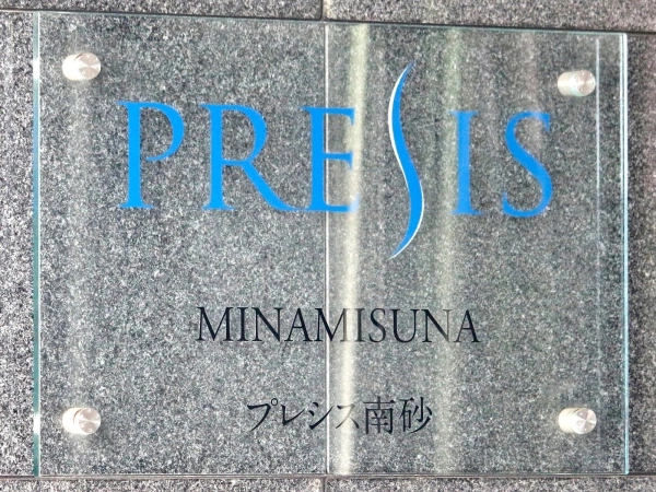 プレシス南砂