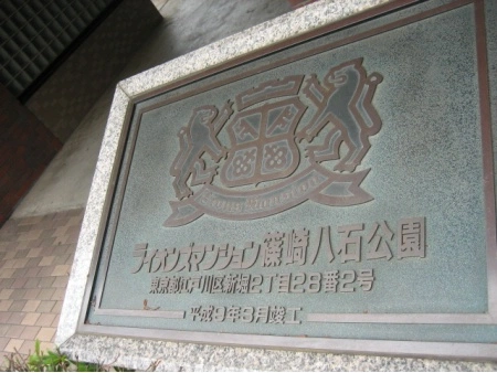 ライオンズマンション篠崎八石公園