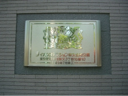 ライオンズマンション柴又金町公園