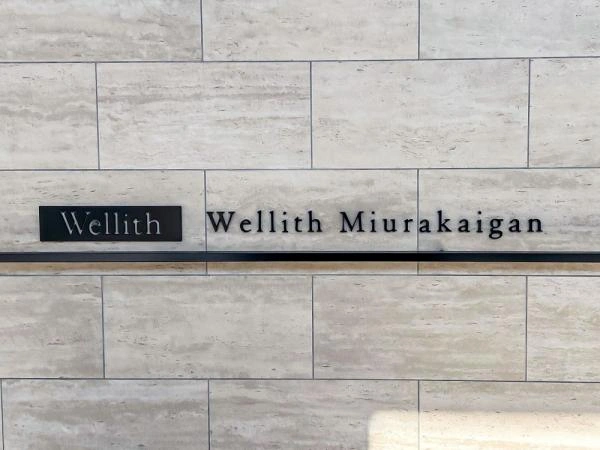 ウエリス三浦海岸