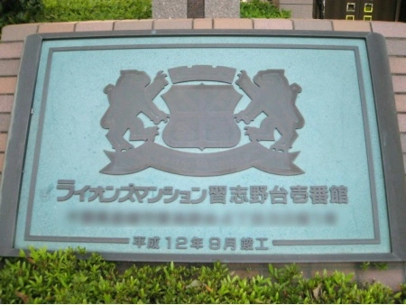 ライオンズマンション習志野台壱番館
