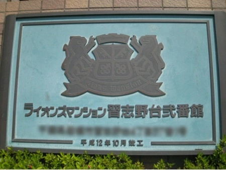 ライオンズマンション習志野台弐番館
