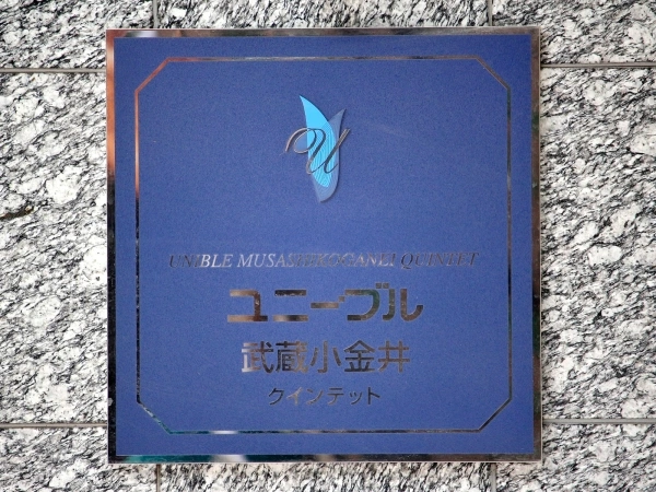 ユニーブル武蔵小金井クインテット