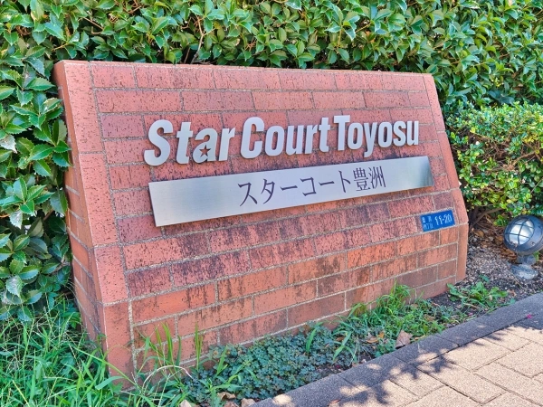 スターコート豊洲
