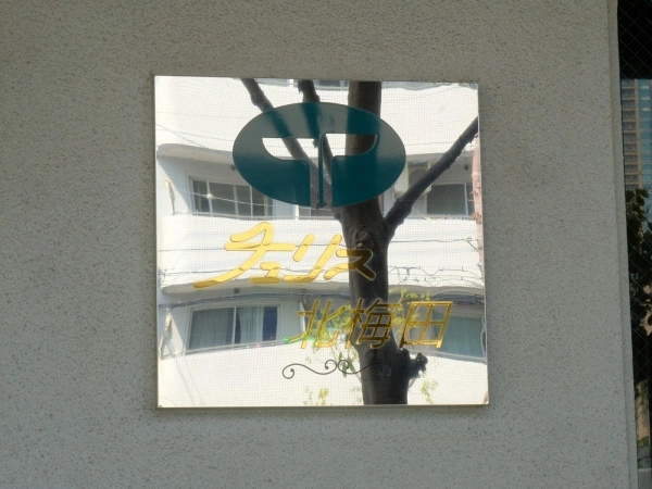 チュリス北梅田