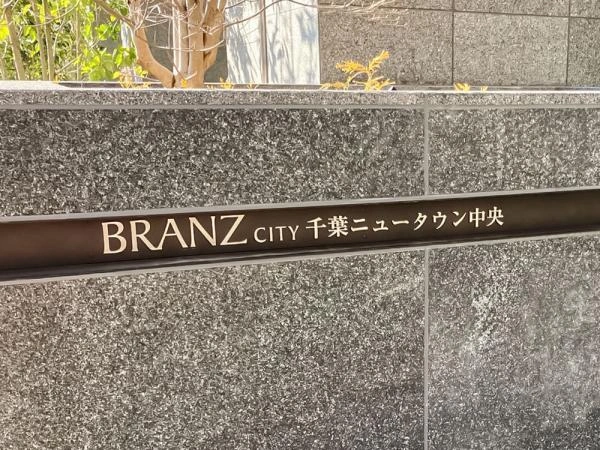 ブランズシティ千葉ニュータウン中央