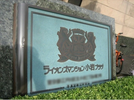 ライオンズマンション小岩プラザ