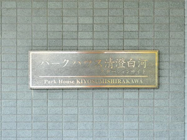 パークハウス清澄白河