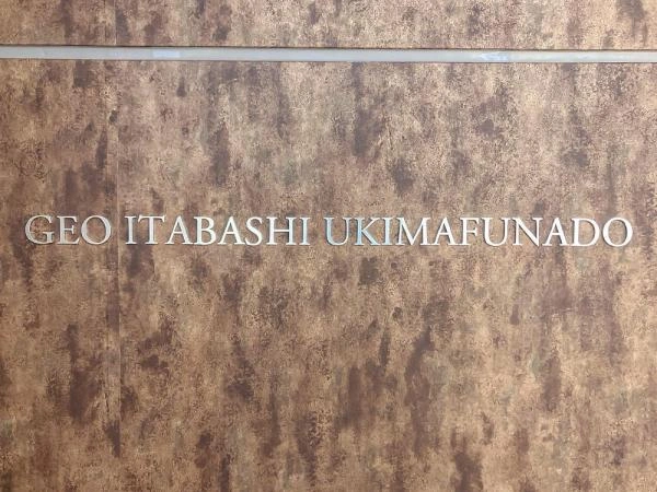 ジオ板橋浮間舟渡