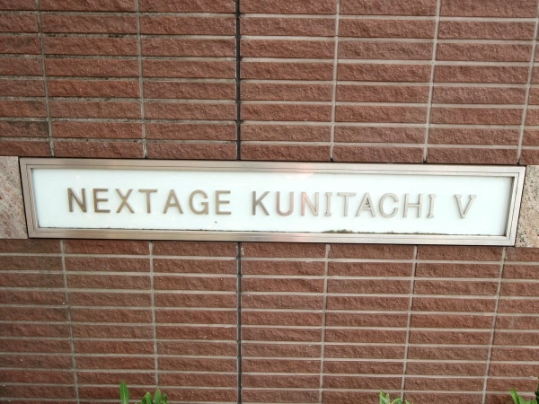 ネクステージ国立V