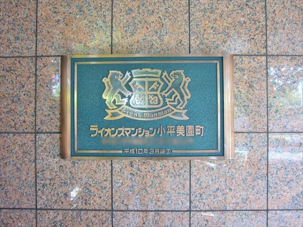 ライオンズマンション小平美園町