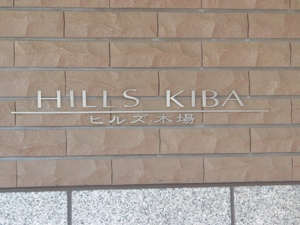 ヒルズ木場