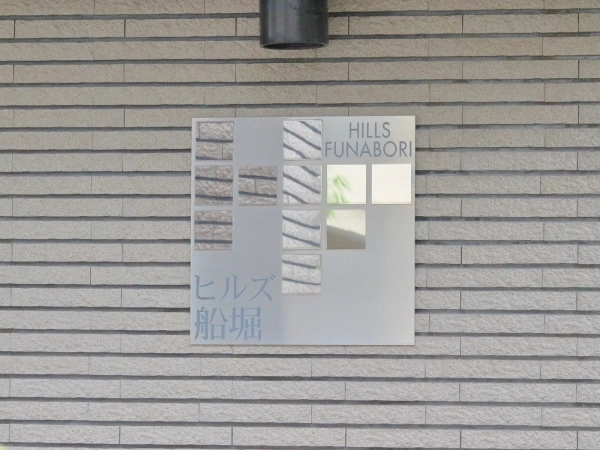 ヒルズ船堀