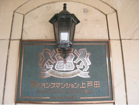 ライオンズマンション上戸田