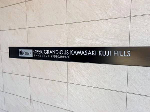 オーベルグランディオ川崎久地ヒルズ