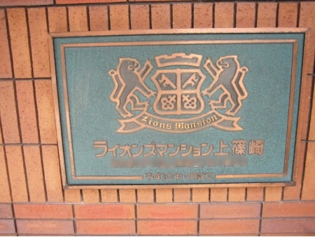 ライオンズマンション上篠崎
