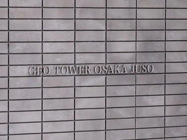 ジオタワー大阪十三