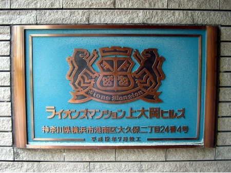 ライオンズマンション上大岡ヒルズ