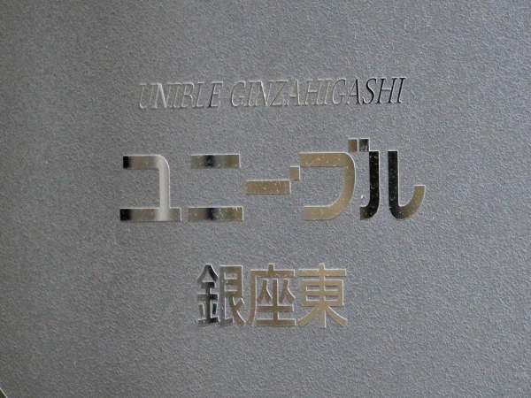 ユニーブル銀座東