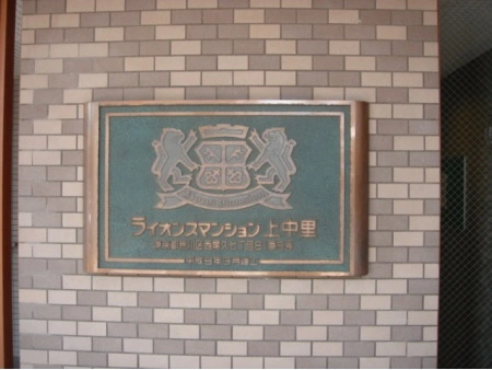 ライオンズマンション上中里