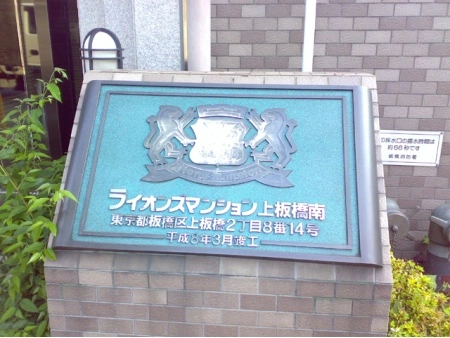 ライオンズマンション上板橋南