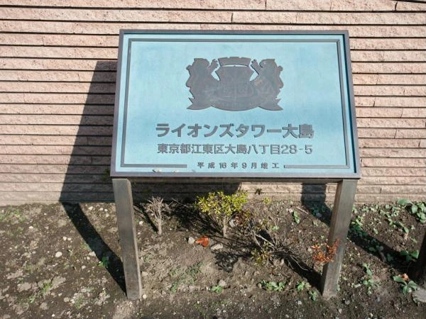 ライオンズタワー大島
