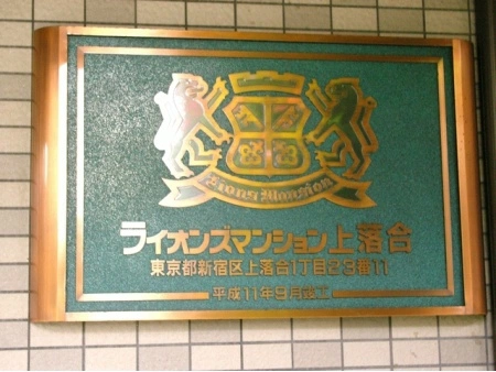 ライオンズマンション上落合