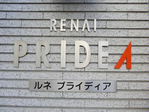 ルネ・プライディア
