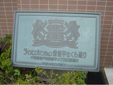 ライオンズマンション常盤平さくら通り
