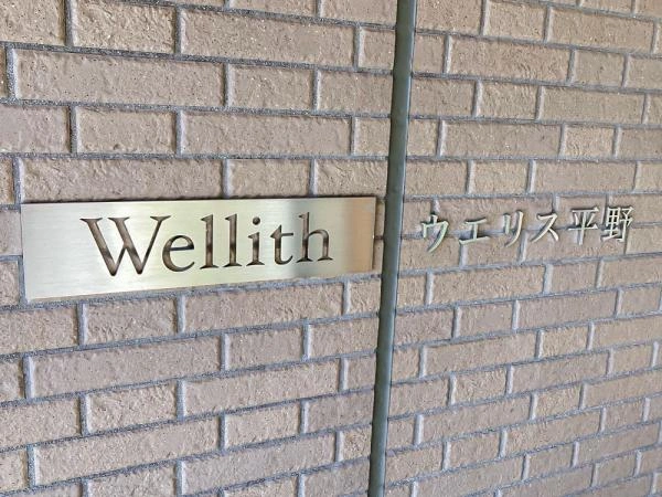 ウエリス平野