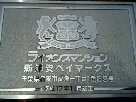 ライオンズマンション新浦安ベイマークス