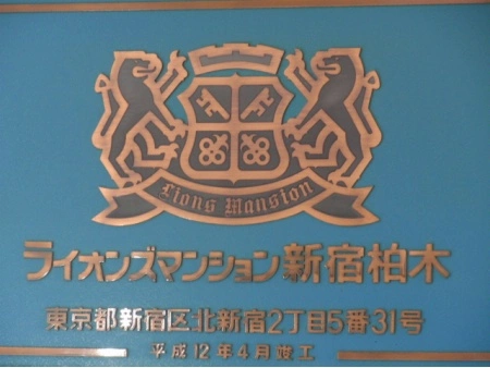 ライオンズマンション新宿柏木